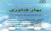 «بهار فناوری» (فراخوان حمایت از طرح های فناورانه)